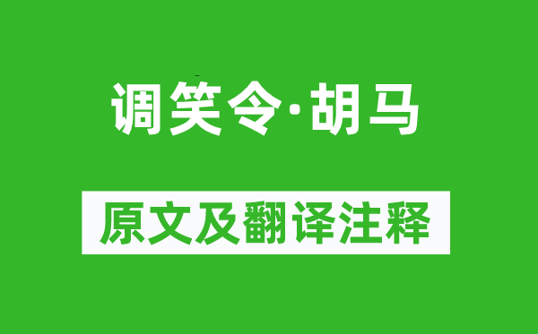 韋應(yīng)物《調(diào)笑令·胡馬》原文及翻譯注釋,詩(shī)意解釋