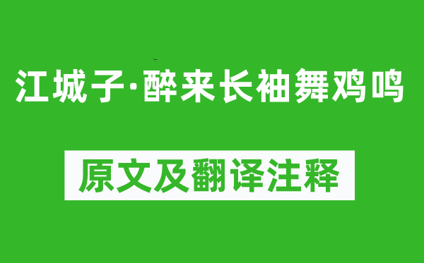 元好問《江城子·醉來長袖舞雞鳴》原文及翻譯注釋,詩意解釋