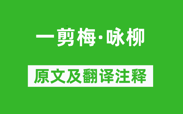 夏完淳《一剪梅·詠柳》原文及翻譯注釋,詩意解釋