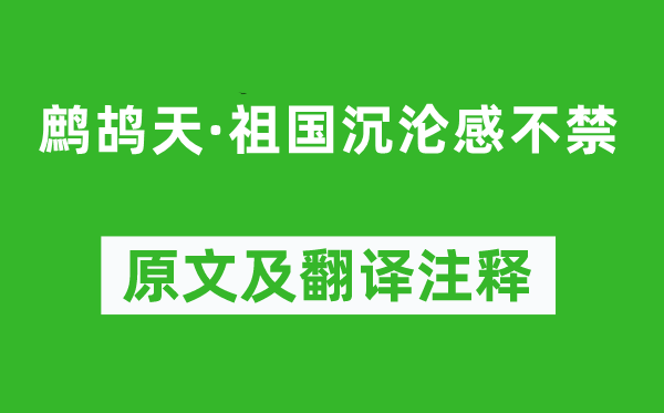 秋瑾《鷓鴣天·祖國沉淪感不禁》原文及翻譯注釋,詩意解釋