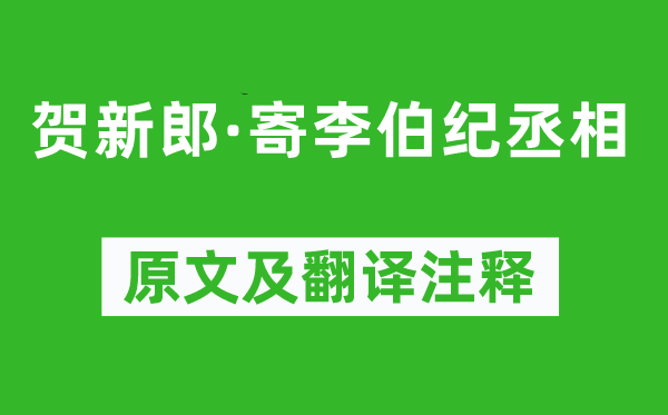 張?jiān)伞顿R新郎·寄李伯紀(jì)丞相》原文及翻譯注釋,詩意解釋