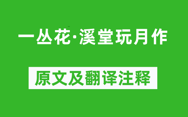 陳亮《一叢花·溪堂玩月作》原文及翻譯注釋,詩意解釋