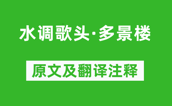 陸游《水調歌頭·多景樓》原文及翻譯注釋,詩意解釋