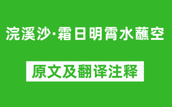 張孝祥《浣溪沙·霜日明霄水蘸空》原文及翻譯注釋,詩意解釋