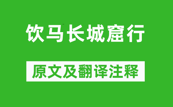 楊廣《飲馬長城窟行》原文及翻譯注釋,詩意解釋