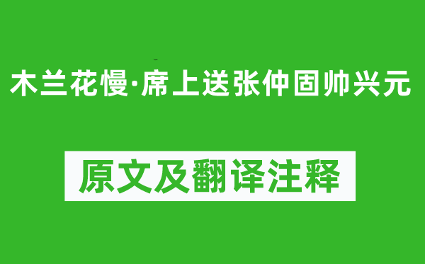 辛棄疾《木蘭花慢·席上送張仲固帥興元》原文及翻譯注釋,詩意解釋