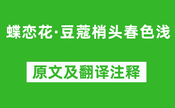 謝逸《蝶戀花·豆蔻梢頭春色淺》原文及翻譯注釋,詩意解釋