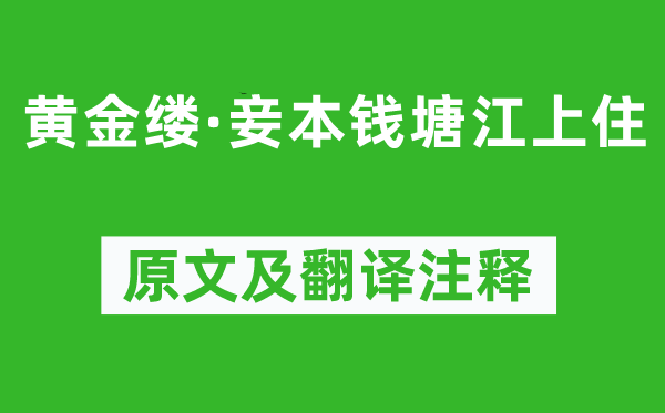 司馬槱《黃金縷·妾本錢塘江上住》原文及翻譯注釋,詩(shī)意解釋