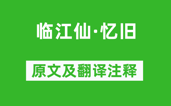 張弘范《臨江仙·憶舊》原文及翻譯注釋,詩(shī)意解釋