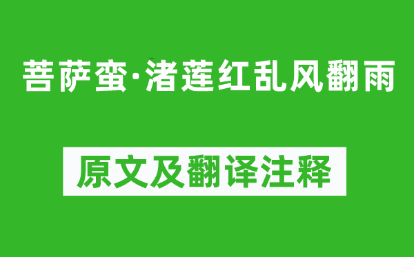 張孝祥《菩薩蠻·渚蓮紅亂風翻雨》原文及翻譯注釋,詩意解釋