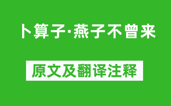 蔣春霖《卜算子·燕子不曾來(lái)》原文及翻譯注釋,詩(shī)意解釋