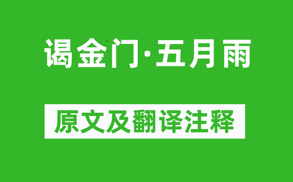 陳子龍《謁金門·五月雨》原文及翻譯注釋,詩意解釋