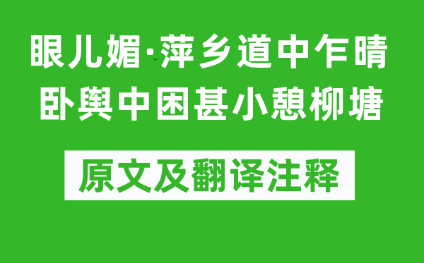 范成大《眼兒媚·萍鄉道中乍晴臥輿中困甚小憩柳塘》原文及翻譯注釋,詩意解釋