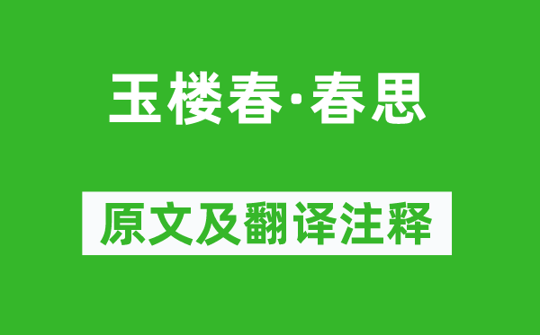 嚴仁《玉樓春·春思》原文及翻譯注釋,詩意解釋