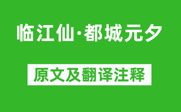 毛滂《臨江仙·都城元夕》原文及翻譯注釋,詩意解釋