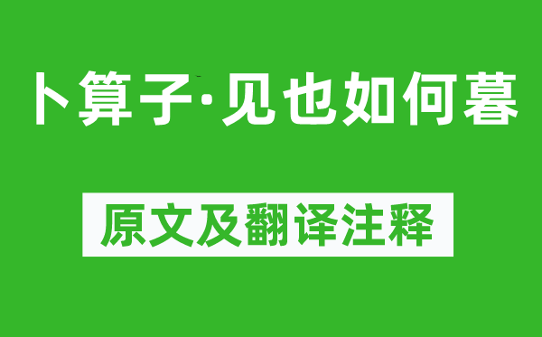 石孝友《卜算子·見也如何暮》原文及翻譯注釋,詩意解釋