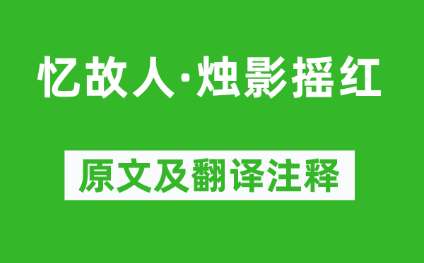 王詵《憶故人·燭影搖紅》原文及翻譯注釋,詩意解釋