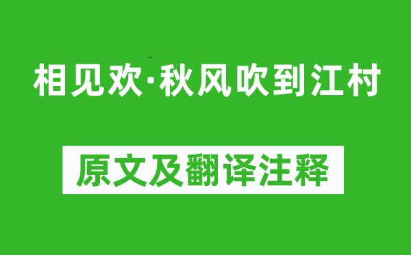 顧彩《相見歡·秋風(fēng)吹到江村》原文及翻譯注釋,詩(shī)意解釋