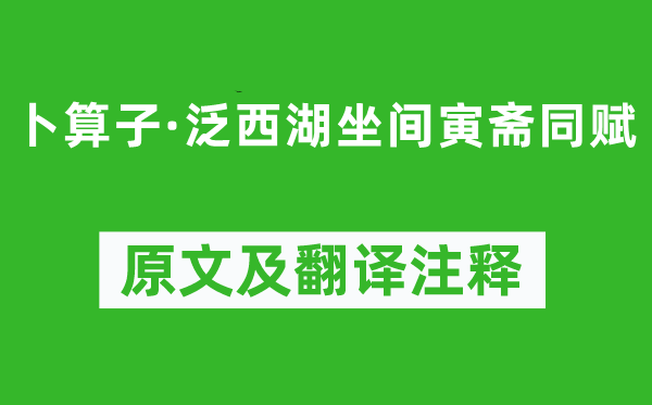 高觀國《卜算子·泛西湖坐間寅齋同賦》原文及翻譯注釋,詩意解釋