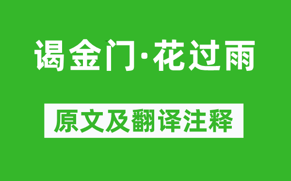 李好古《謁金門·花過雨》原文及翻譯注釋,詩意解釋