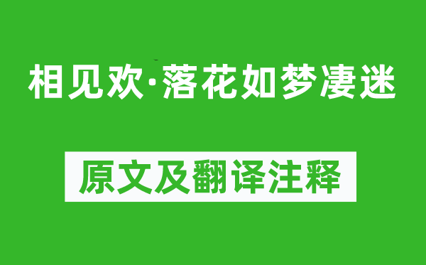 納蘭性德《相見歡·落花如夢凄迷》原文及翻譯注釋,詩意解釋