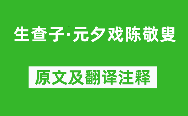 劉克莊《生查子·元夕戲陳敬叟》原文及翻譯注釋,詩意解釋