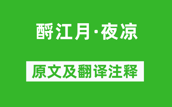 黃升《酹江月·夜涼》原文及翻譯注釋,詩意解釋