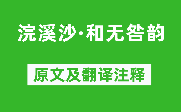 陸游《浣溪沙·和無咎韻》原文及翻譯注釋,詩意解釋