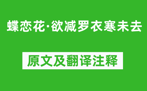 趙令畤《蝶戀花·欲減羅衣寒未去》原文及翻譯注釋,詩意解釋