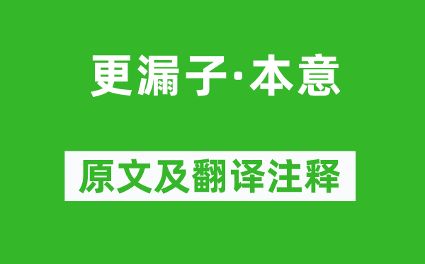 王夫之《更漏子·本意》原文及翻譯注釋,詩意解釋