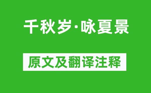 謝逸《千秋歲·詠夏景》原文及翻譯注釋,詩意解釋