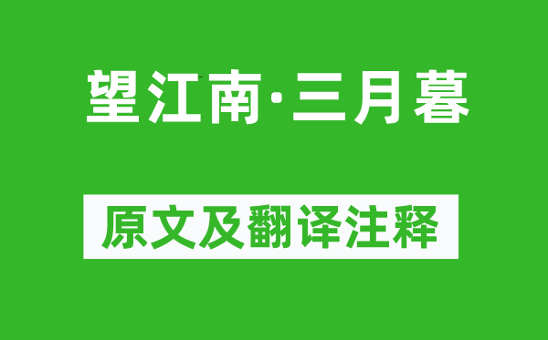 吳文英《望江南·三月暮》原文及翻譯注釋,詩意解釋