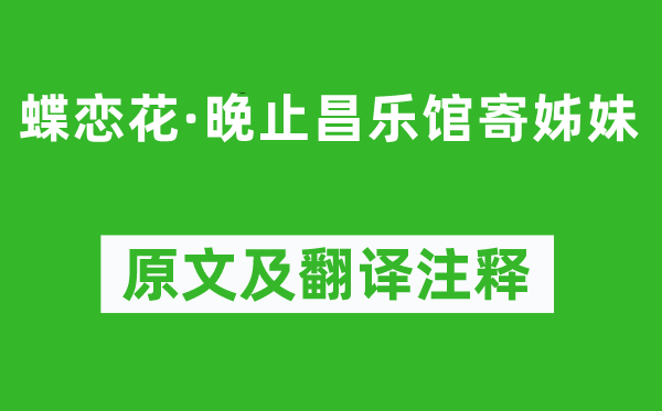 李清照《蝶戀花·晚止昌樂館寄姊妹》原文及翻譯注釋,詩意解釋