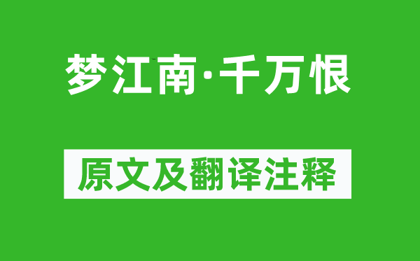 溫庭筠《夢江南·千萬恨》原文及翻譯注釋,詩意解釋