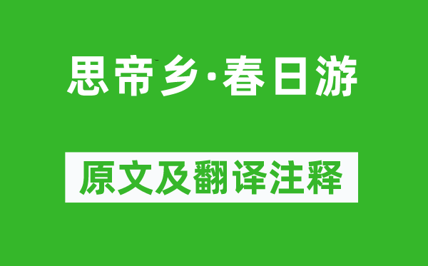 韋莊《思帝鄉(xiāng)·春日游》原文及翻譯注釋,詩意解釋