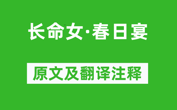 馮延巳《長命女·春日宴》原文及翻譯注釋,詩意解釋