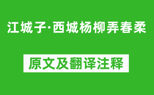 秦觀《江城子·西城楊柳弄春柔》原文及翻譯注釋,詩意解釋