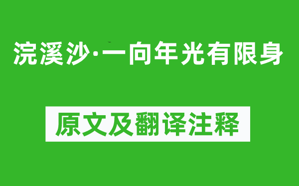 晏殊《浣溪沙·一向年光有限身》原文及翻譯注釋,詩意解釋