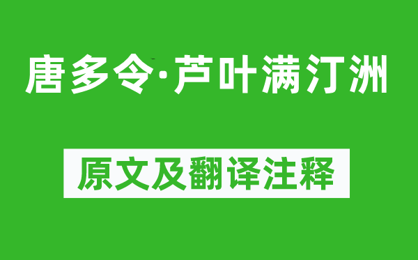 劉過《唐多令·蘆葉滿汀洲》原文及翻譯注釋,詩意解釋