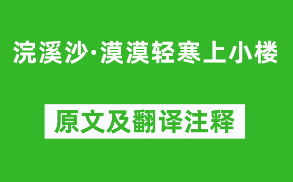 秦觀《浣溪沙·漠漠輕寒上小樓》原文及翻譯注釋,詩意解釋