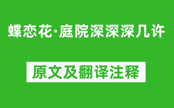 馮延巳《蝶戀花·庭院深深深幾許》原文及翻譯注釋,詩意解釋