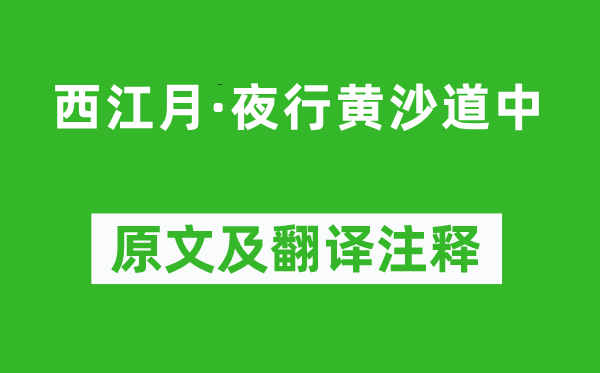 辛棄疾《西江月·夜行黃沙道中》原文及翻譯注釋,詩意解釋