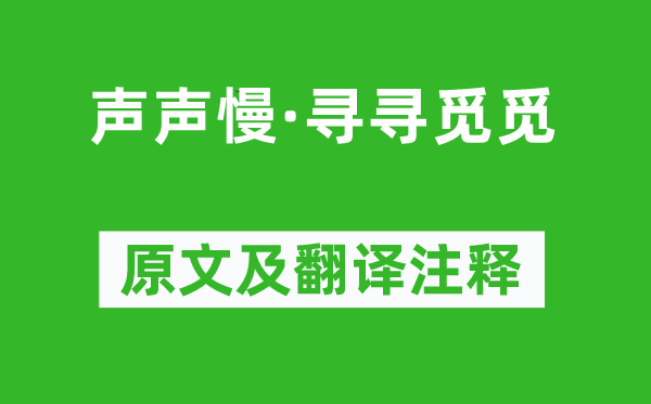 李清照《聲聲慢·尋尋覓覓》原文及翻譯注釋,詩意解釋