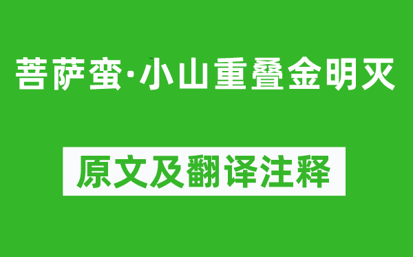 溫庭筠《菩薩蠻·小山重疊金明滅》原文及翻譯注釋,詩意解釋