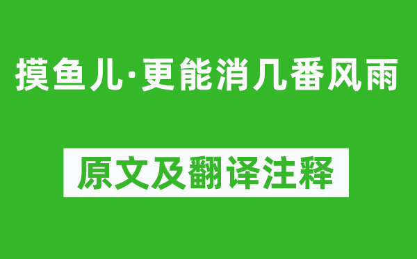 辛棄疾《摸魚兒·更能消幾番風(fēng)雨》原文及翻譯注釋,詩意解釋