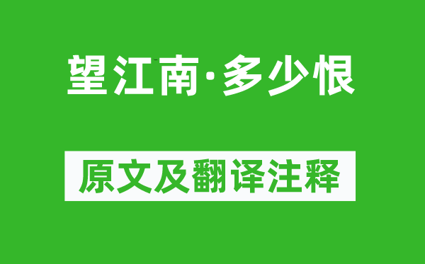 李煜《望江南·多少恨》原文及翻譯注釋,詩意解釋