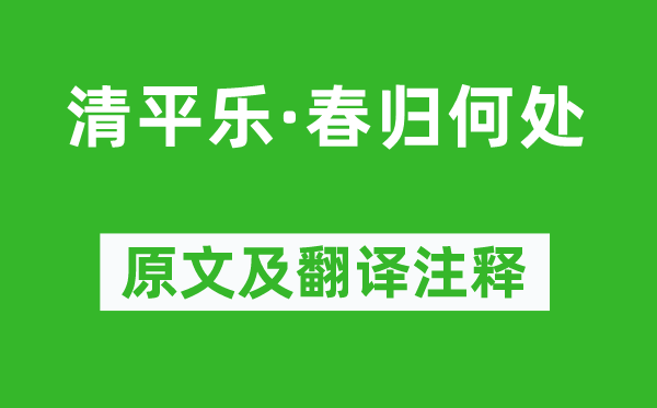 黃庭堅《清平樂·春歸何處》原文及翻譯注釋,詩意解釋