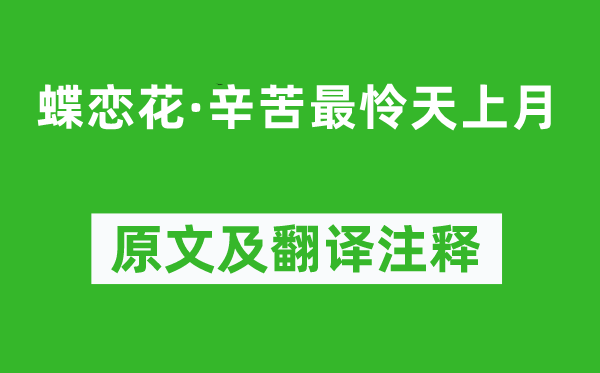 納蘭性德《蝶戀花·辛苦最憐天上月》原文及翻譯注釋,詩意解釋