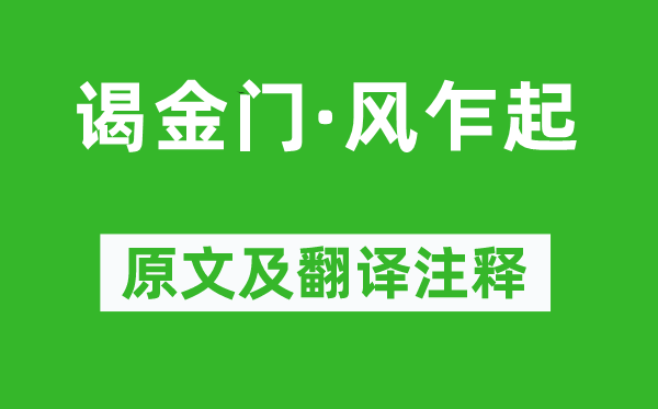 馮延巳《謁金門(mén)·風(fēng)乍起》原文及翻譯注釋,詩(shī)意解釋