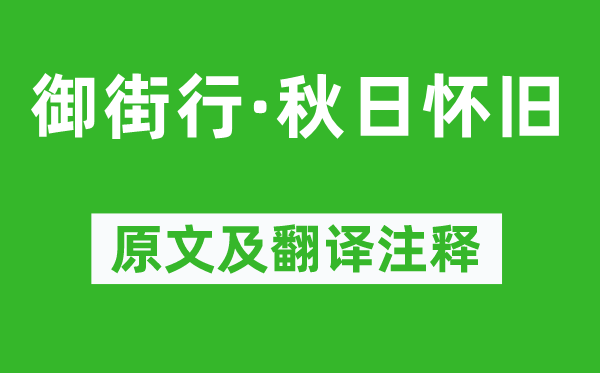 范仲淹《御街行·秋日懷舊》原文及翻譯注釋,詩意解釋